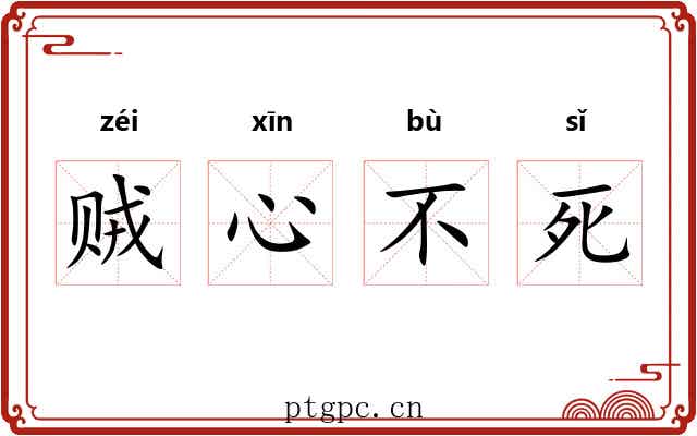 贼心不死