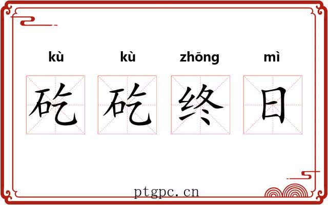 矻矻终日
