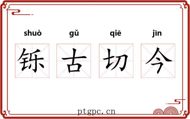 铄古切今