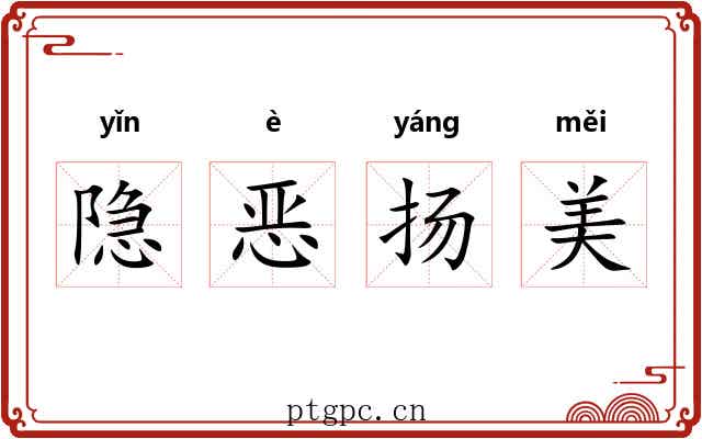 隐恶扬美