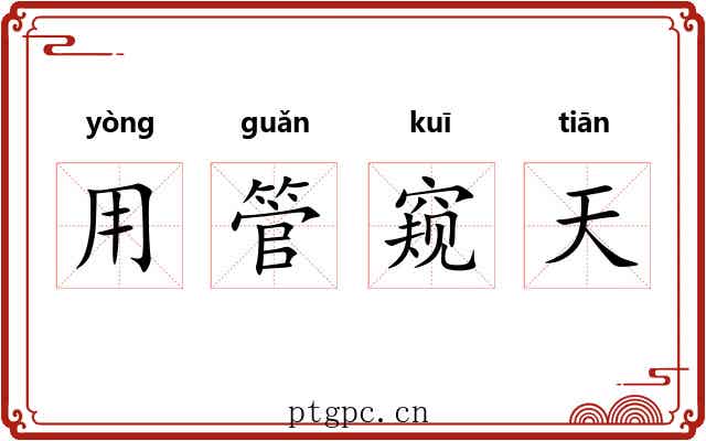 用管窥天