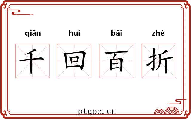 千回百折