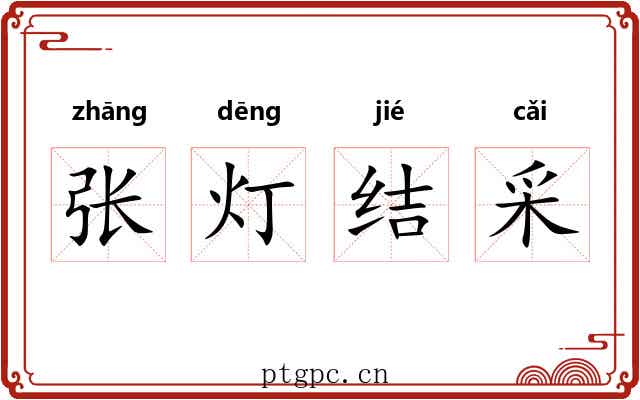 张灯结采