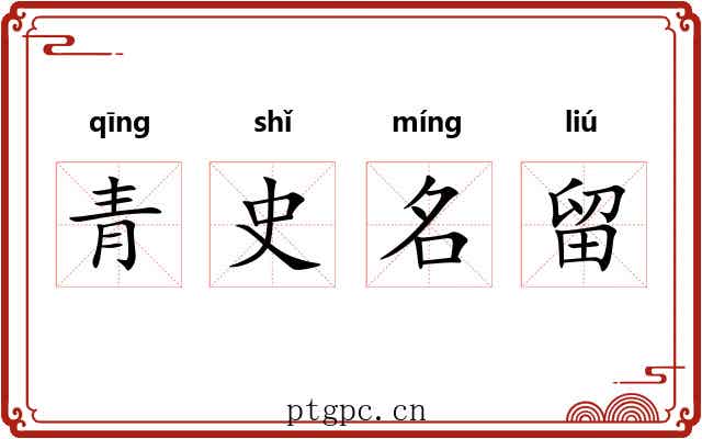 青史名留