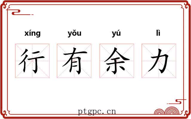 行有余力