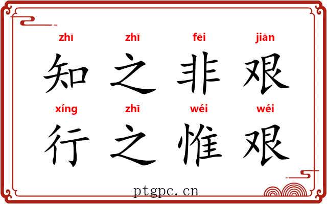 知之非艰，行之惟艰