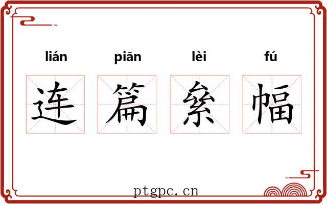 连篇絫幅