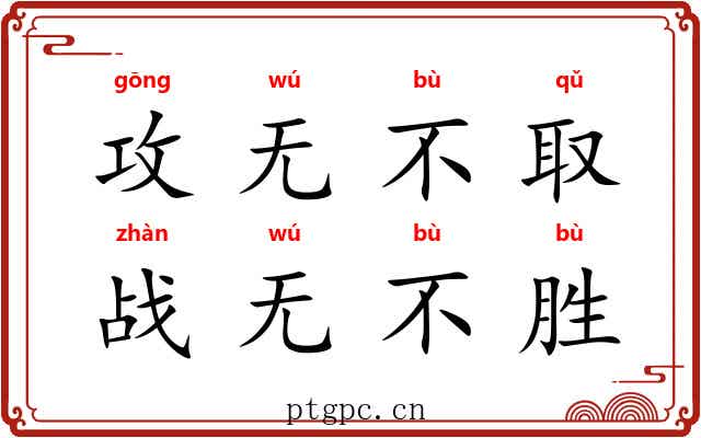攻无不取，战无不胜