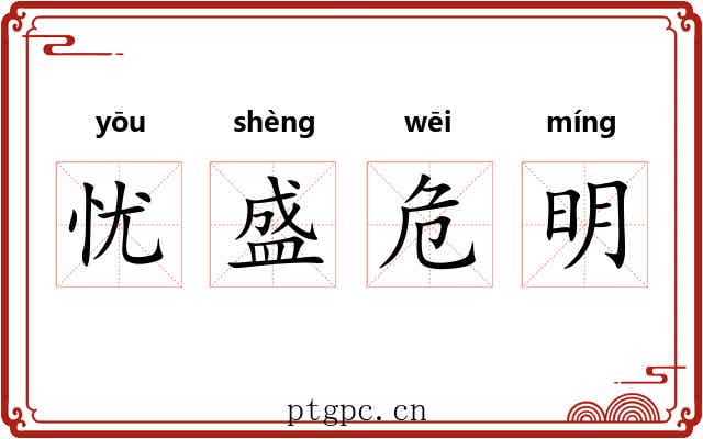 忧盛危明