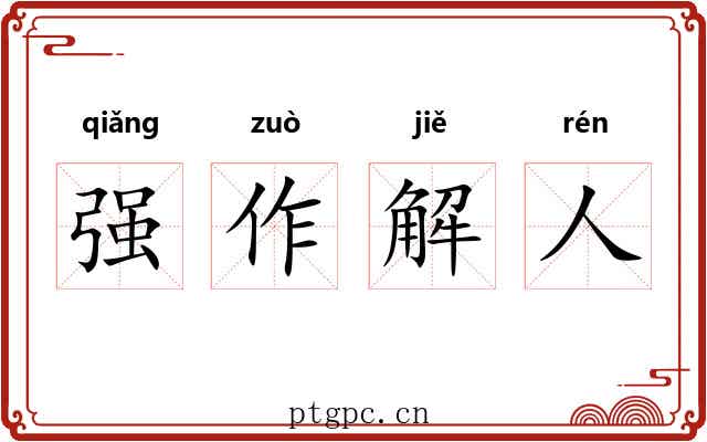 强作解人