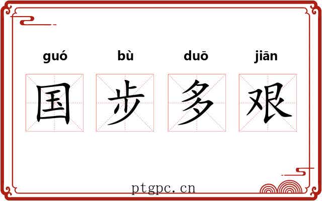 国步多艰
