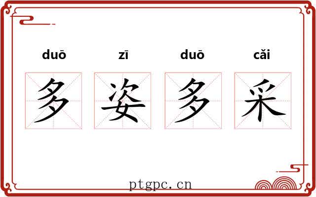 多姿多采