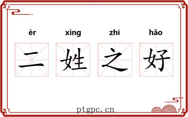 二姓之好