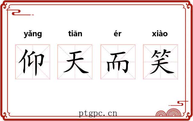仰天而笑