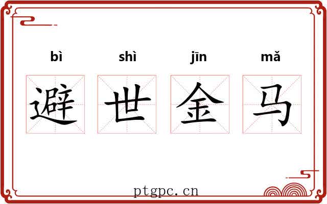 避世金马