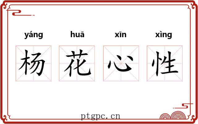 杨花心性