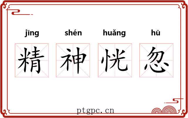 精神恍忽