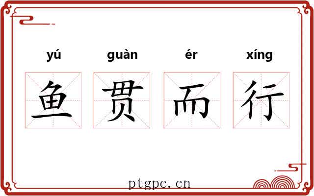 鱼贯而行