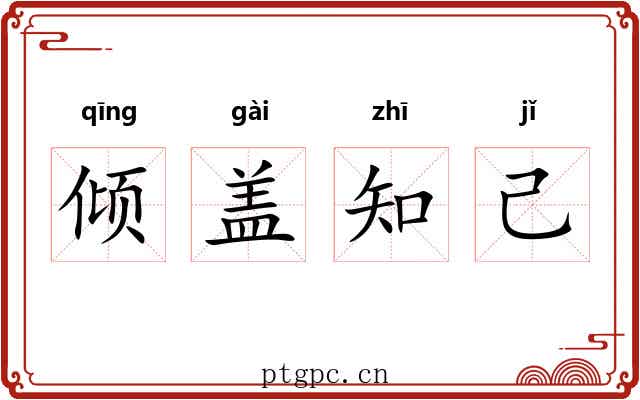 倾盖知己