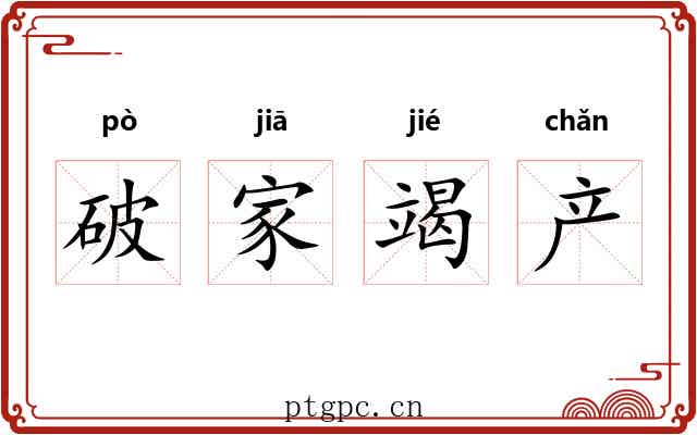 破家竭产