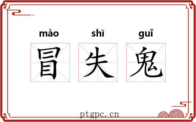 冒失鬼