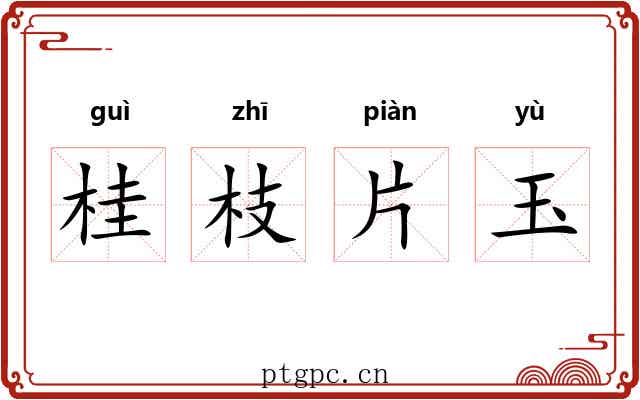 桂枝片玉