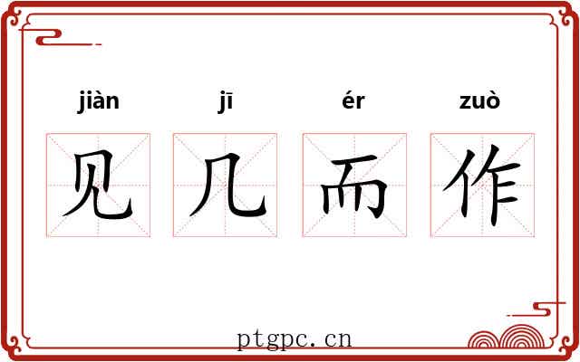 见几而作