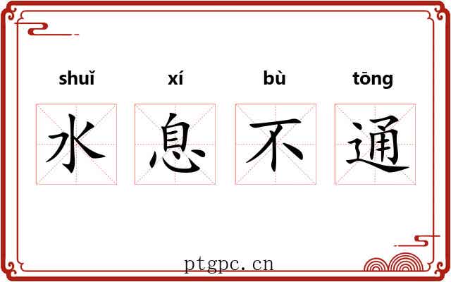 水息不通