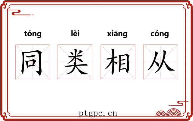 同类相从