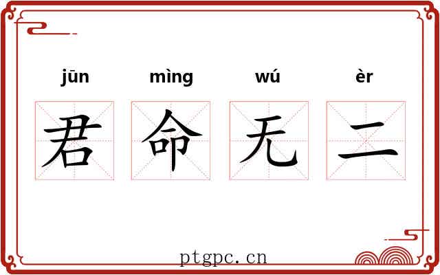 君命无二