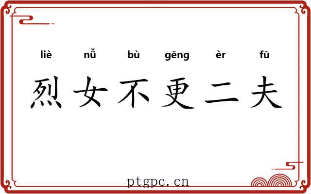 烈女不更二夫