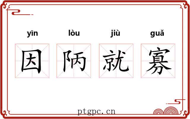 因陃就寡