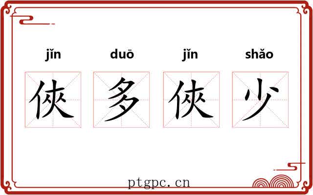 俠多俠少