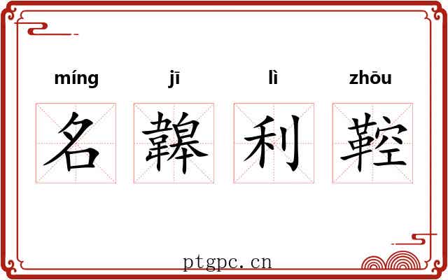 名韟利鞚