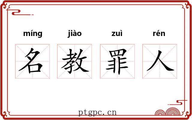 名教罪人