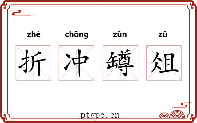 折冲罇俎