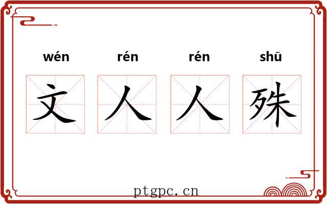 文人人殊