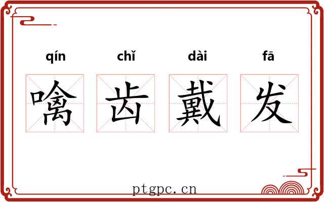 噙齿戴发