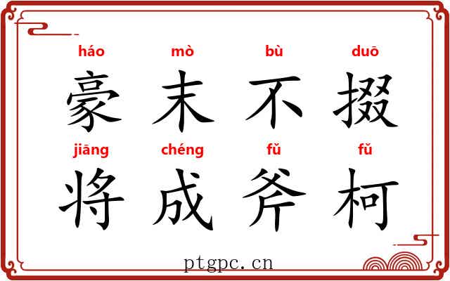 豪末不掇，将成斧柯