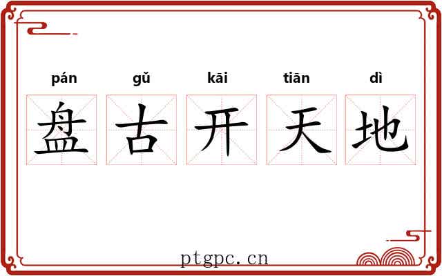 盘古开天地