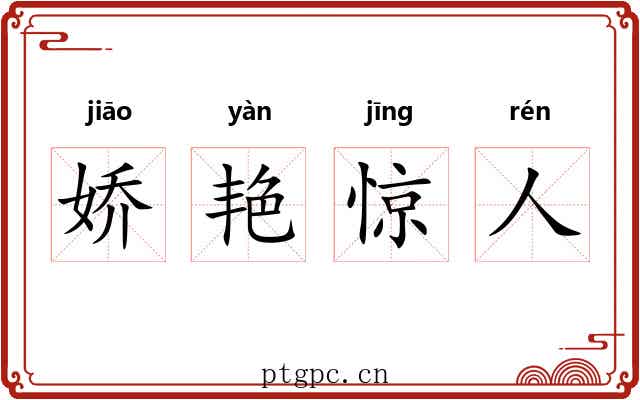 娇艳惊人