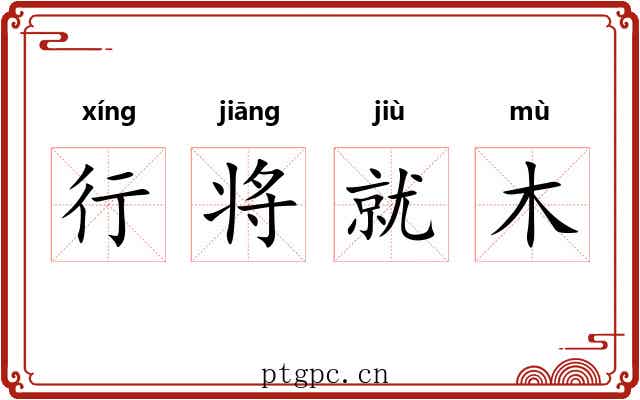 行将就木
