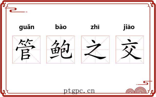 管鲍之交