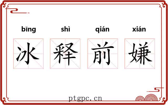 冰释前嫌