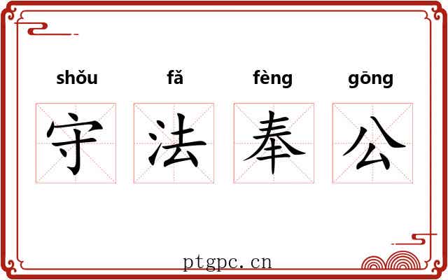 守法奉公