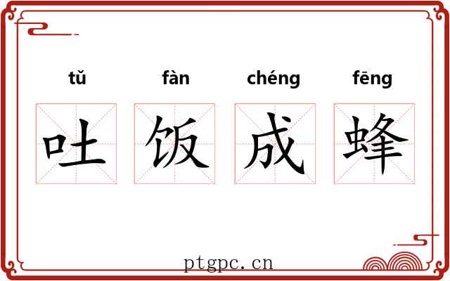 吐饭成蜂
