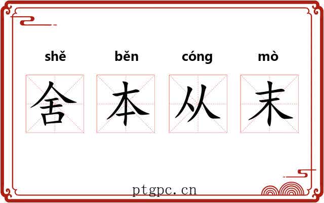 舍本从末