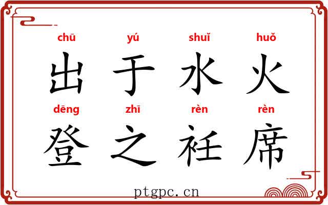 出于水火，登之衽席