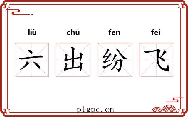 六出纷飞