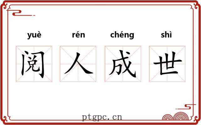 阅人成世